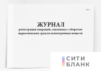 Журнал регистрации операций, связанных с оборотом наркотических средств психотропных веществ, форма 2