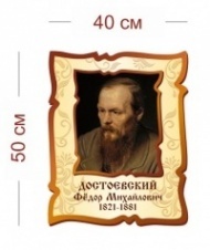 Стенд Портрет Ф.М. Достоевского 40х50 см