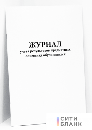 Журнал учета результатов предметных олимпиад обучающихся