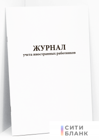Журнал учета иностранных работников