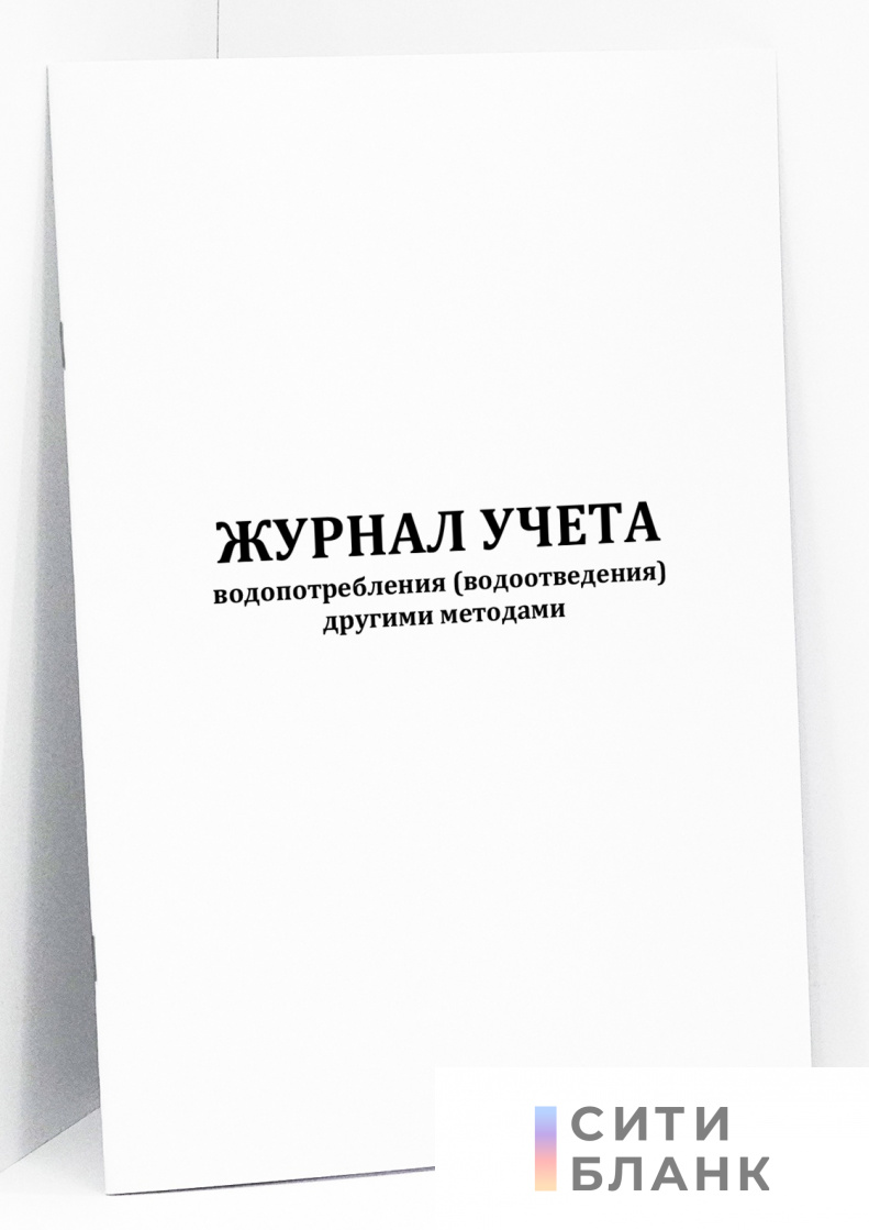 Журнал учета водопотребления (водоотведения) другими методами (форма 1.5, 1.6)