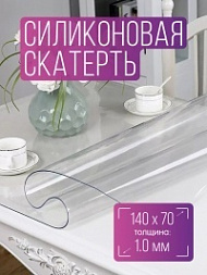 Силиконовая скатерть 140х70 см, толщина 1,0 мм