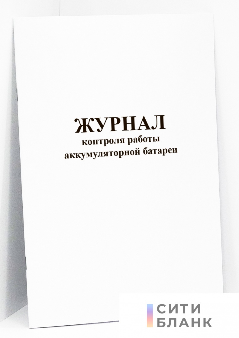 Купить Журнал контроля работы аккумуляторной батареи | Интернет-магазин  Сити Бланк