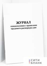 Журнал ознакомления с правилами трудового распорядка дня