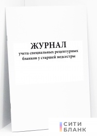 Журнал учета специальных рецептурных бланков у старшей медсестры