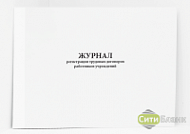Журнал регистрации трудовых договоров работников учреждений