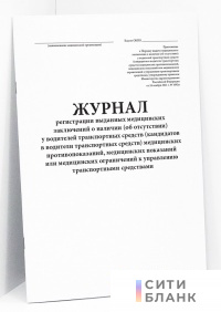Журнал регистрации выданных медицинских заключений о наличии (об отсутствии) у водителей транспортных средств (кандидатов в водители транспортных средств) медицинских противопоказаний, медицинских показаний или медицинских ограничений к управлению ТС