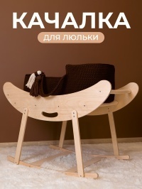 Подставка для люльки «Полумесяц»