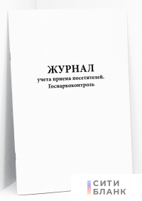 Журнал учета приема посетителей. Госнаркоконтроль