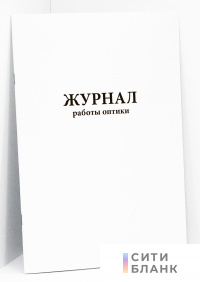 Журнал работы оптики