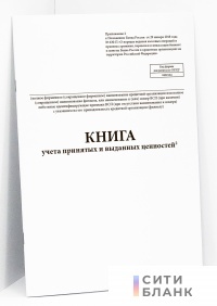 Книга учета принятых и выданных ценностей (соответствует Положению Банка России от 29 января 2018 года № 630-П)
