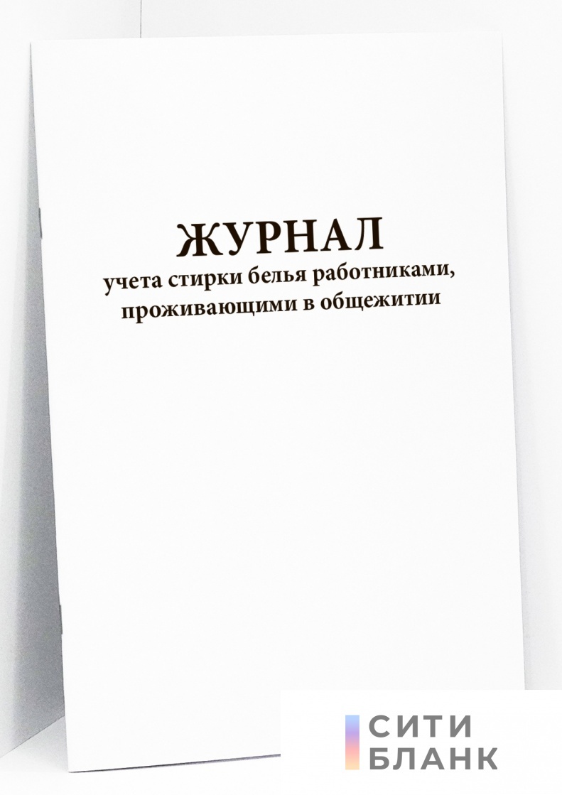 Журнал учета стирки белья в детском саду образец