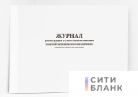 Журнал регистрации и учета использования изделий медицинского назначения