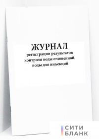 Журнал регистрации результатов контроля воды очищенной, воды для инъекций