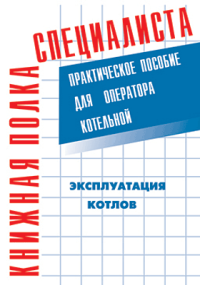 Эксплуатация котлов: практическое пособие для оператора котельной