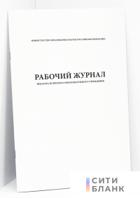 Рабочий журнал педагога-психолога ОУ