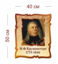 Стенд И. Ф. Крузенштерн 1770-1846 40х50 см