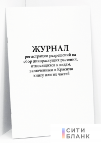 Журнал регистрации разрешений на сбор дикорастущих растений, относящихся к видам, включенным в Красную книгу или их частей