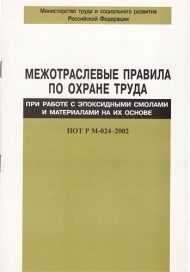 Межотраслевые правила по охране труда при работе с эпоксидными смолами и материалами на их основе ПОТ Р М-024-2002
