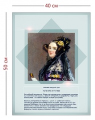 Стенд «Портрет Ады Лавлейс» (1 плакат)