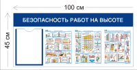 Стенд Безопасность работ на высоте 1 карман 45х100см (1 карман А4 + 3 плаката)