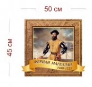 Стенд портрет Фернана Магеллана 1480-1521 50х45 см
