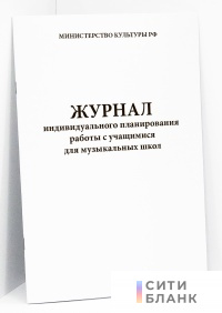 Журнал индивидуального планирования работы с учащимися для музыкальных школ