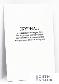 Журнал регистрации проверок № 2 кислородных изолирующих противогазов и дыхательных аппаратов со сжатым воздухом
