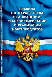 Правила по охране труда при хранении, транспортировании и реализации нефтепродуктов