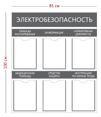 Стенд «Электробезопасность» (6 карманов А4)