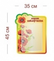 Стенд Шкафчики (маки) 35х45 см (1 карман А4)