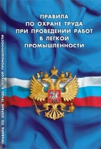 Правила по охране труда при проведении работ в легкой промышленности