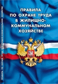 Правила по охране труда в жилищно-коммунальном хозяйстве