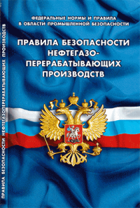Правила безопасности нефтегазоперерабатывающих производств