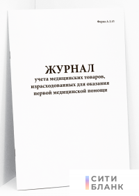 Журнал учета медицинских товаров, израсходованных для оказания первой медицинской помощи. Форма А-2.15