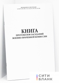 Книга протоколов заседаний военно-врачебной комиссии. Приложение 8 к Инструкции (п.90, 97, 105, 109, 117, 127, 129, 135, 138, 141, 167, 184)