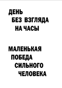 Мотивирующий постер День без взгляда