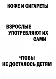 Мотивирующий постер Кофе и сигареты