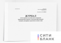 Журнал учета приема на комиссию и продажи транспортных средств, сельскохозяйственной техники, номерных агрегатов и узлов к ним
