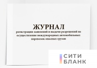 Журнал регистрации заявлений и выдачи разрешений на осуществление международных автомобильных перевозок опасных грузов