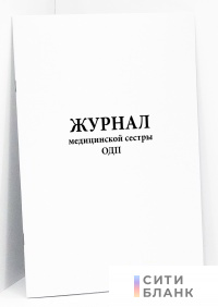Журнал медицинской сестры ОДП