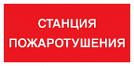 Знак Станция пожаротушения (красный)