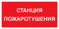 Знак Станция пожаротушения (красный)