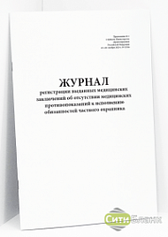 Журнал регистрации выданных медицинских заключений об отсутствии медицинских противопоказаний к исполнению обязанностей частного охранника