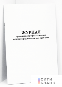 Журнал проведения профилактических осмотров радиоизотопных приборов.