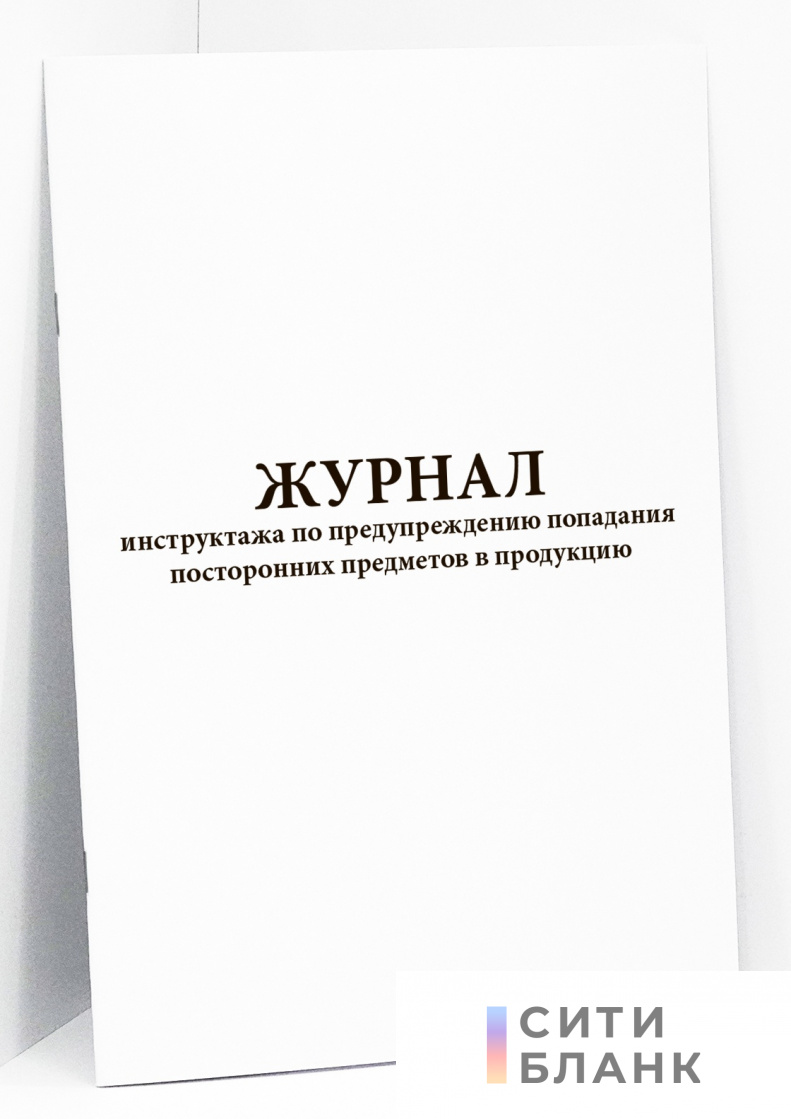 Журнал инструктажа по предупреждению попадания посторонних предметов в продукцию