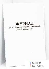 Журнал регистрации проведения совещаний «Час безопасности»