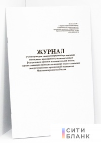 Журнал учета проверок саморегулируемой организации оценщиков, проводимых уполномоченным федеральным органом исполнительной власти, осуществляющим функции по надзору за деятельностью саморегулируемых организаций оценщиков Минэкономразвития России