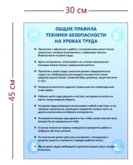 Стенд «Общие правила техники безопасности на уроках труда» (1 плакат)