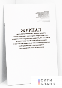 Журнал учета вещественных доказательств, относящихся к категории наркотических средств, психотропных веществ, их аналогов и прекурсоров, сильнодействующих и ядовитых веществ, а также инструментов и оборудования, находящихся под специальным контролем